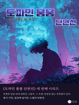 cover image of 도파민 뿜뿜 단편선 : 악의 얼굴을 한 자들 (The Faces of Evil)